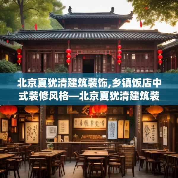 北京夏犹清建筑装饰,乡镇饭店中式装修风格—北京夏犹清建筑装饰608.a484b485c488fgy.495xczxv