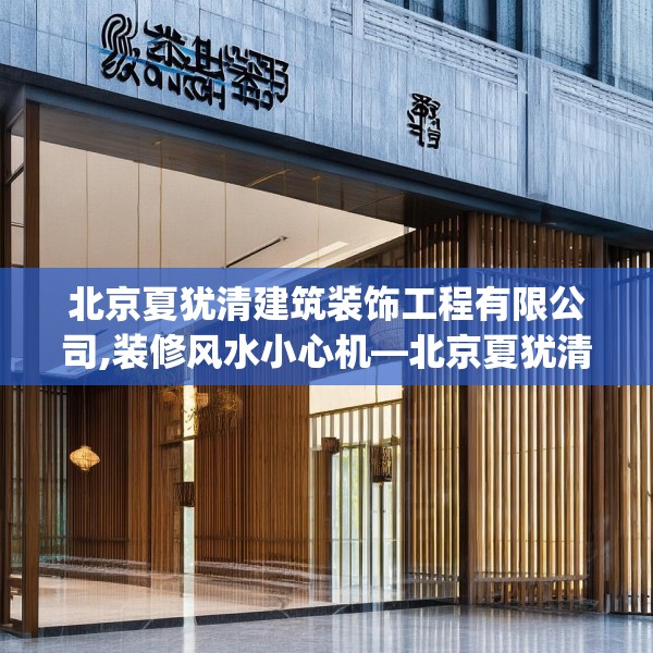 北京夏犹清建筑装饰工程有限公司,装修风水小心机—北京夏犹清建筑装饰工程有限公司416.a292b293c296fgy.30376668