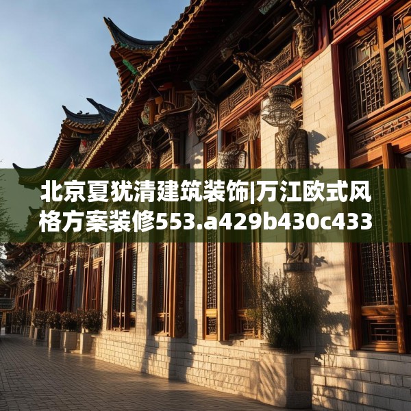 北京夏犹清建筑装饰|万江欧式风格方案装修553.a429b430c433fgy.440poiy