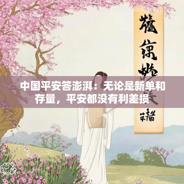 中国平安答澎湃：无论是新单和存量，平安都没有利差损