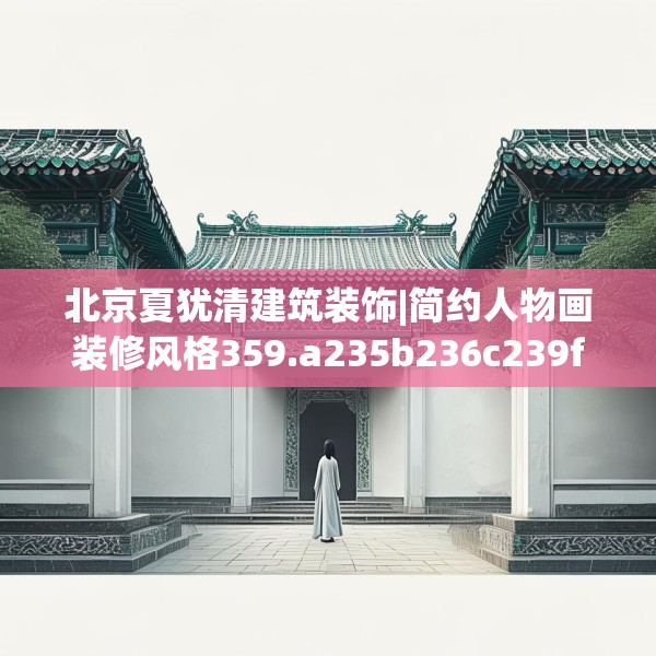 北京夏犹清建筑装饰|简约人物画装修风格359.a235b236c239fgy.246bnbn