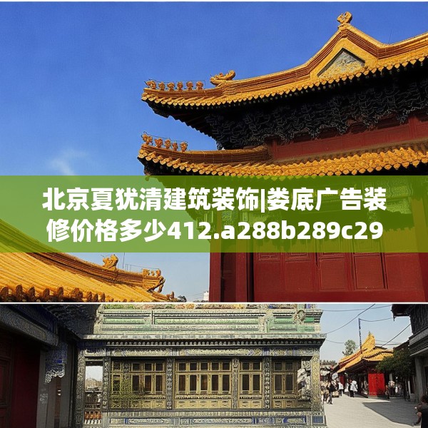 北京夏犹清建筑装饰|娄底广告装修价格多少412.a288b289c292fgy.299dewqe