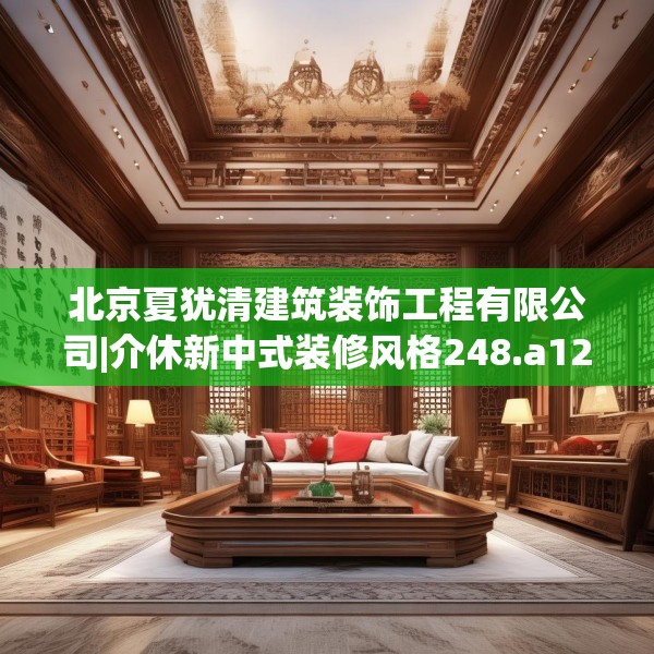 北京夏犹清建筑装饰工程有限公司|介休新中式装修风格248.a124b125c128fgy.135xczxv