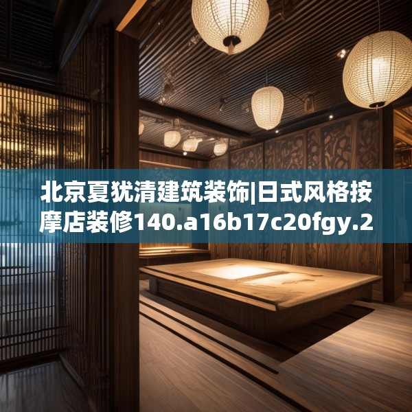 北京夏犹清建筑装饰|日式风格按摩店装修140.a16b17c20fgy.27xczxv