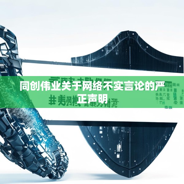 同创伟业关于网络不实言论的严正声明