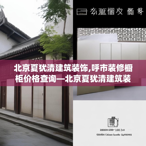 北京夏犹清建筑装饰,呼市装修橱柜价格查询—北京夏犹清建筑装饰290.a166b167c170fgy.17776675
