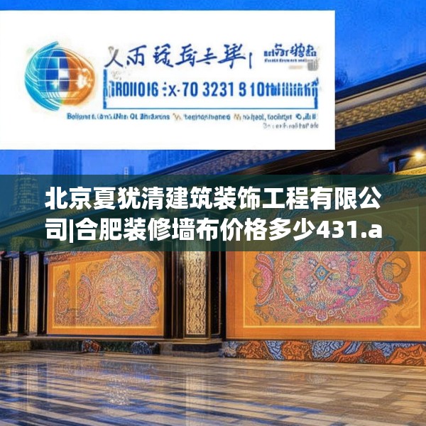 北京夏犹清建筑装饰工程有限公司|合肥装修墙布价格多少431.a307b308c311fgy.318bnbn