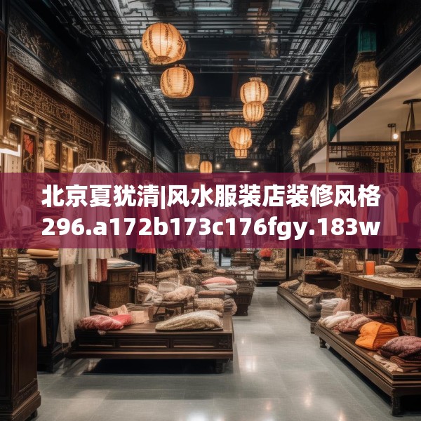 北京夏犹清|风水服装店装修风格296.a172b173c176fgy.183wew