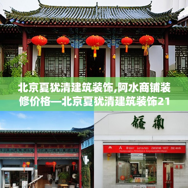 北京夏犹清建筑装饰,阿水商铺装修价格—北京夏犹清建筑装饰216.a92b93c96fgy.103nbn