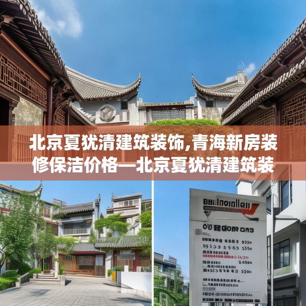 北京夏犹清建筑装饰,青海新房装修保洁价格—北京夏犹清建筑装饰259.a135b136c139fgy.146fdsfds