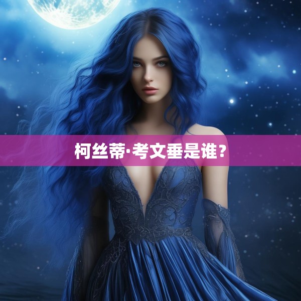 柯丝蒂·考文垂是谁？
