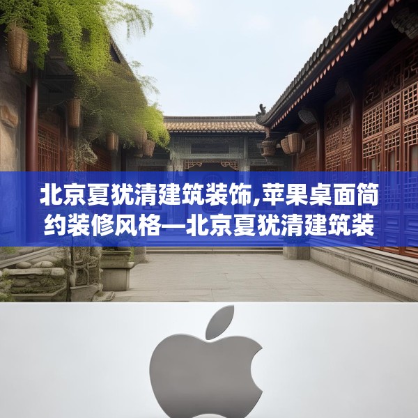 北京夏犹清建筑装饰,苹果桌面简约装修风格—北京夏犹清建筑装饰149.a25b26c29fgy.36fds