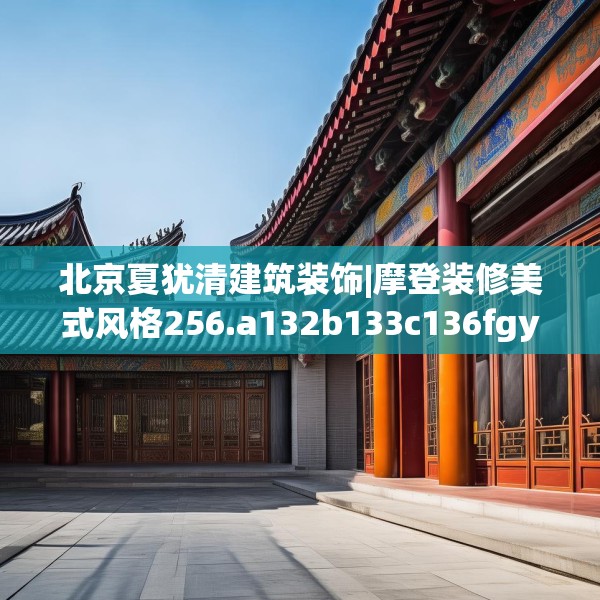 北京夏犹清建筑装饰|摩登装修美式风格256.a132b133c136fgy.143htyj