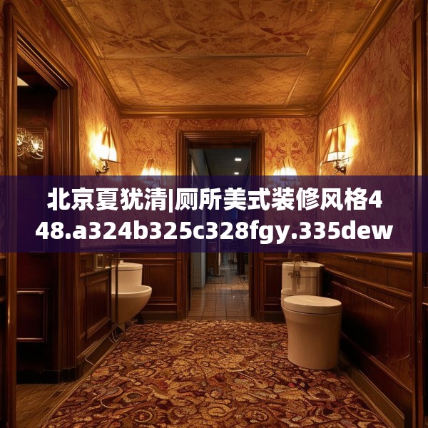 北京夏犹清|厕所美式装修风格448.a324b325c328fgy.335dewqe
