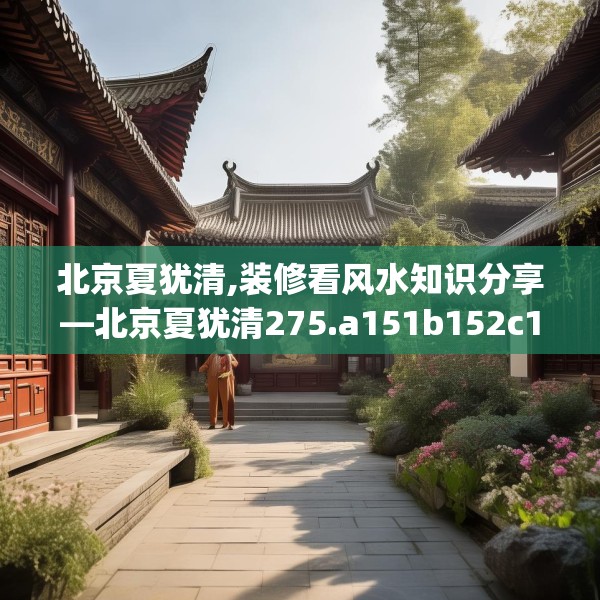 北京夏犹清,装修看风水知识分享—北京夏犹清275.a151b152c155fgy.162fds