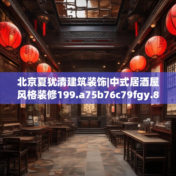 北京夏犹清建筑装饰|中式居酒屋风格装修199.a75b76c79fgy.86jhhj