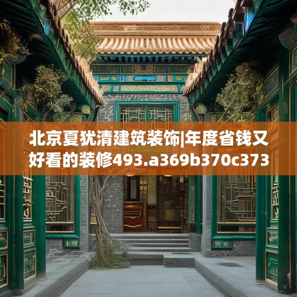 北京夏犹清建筑装饰|年度省钱又好看的装修493.a369b370c373fgy.380fdsfds