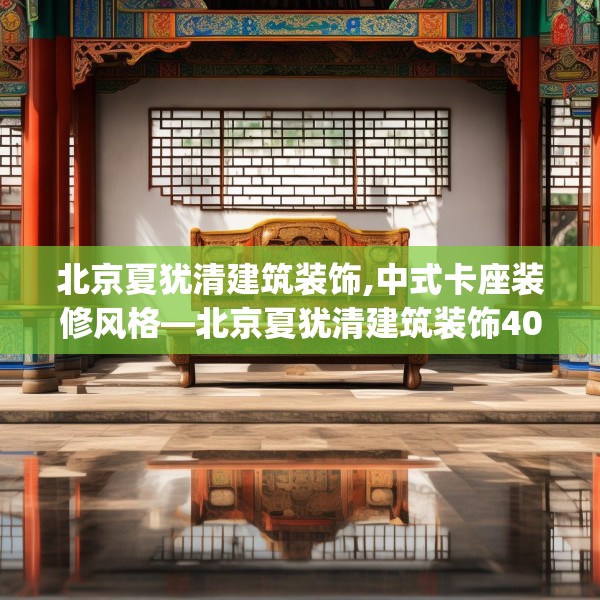 北京夏犹清建筑装饰,中式卡座装修风格—北京夏犹清建筑装饰409.a285b286c289fgy.296poiy
