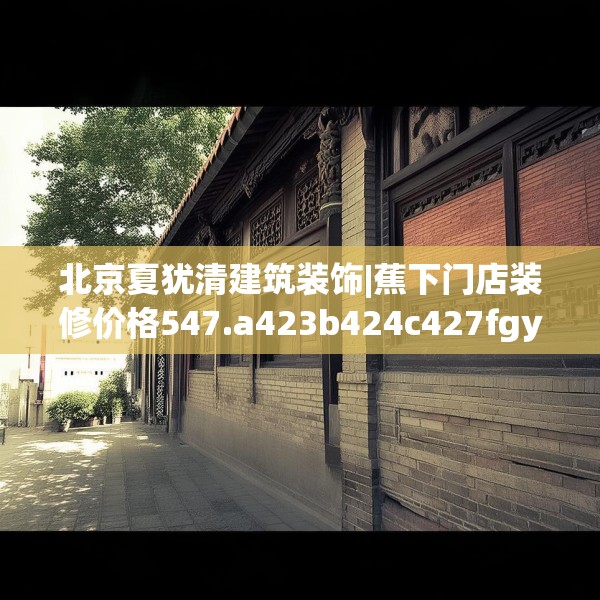 北京夏犹清建筑装饰|蕉下门店装修价格547.a423b424c427fgy.434fdsfds