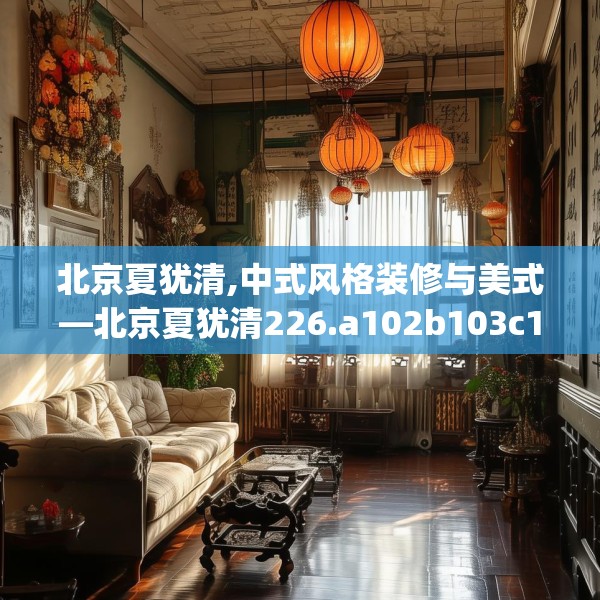 北京夏犹清,中式风格装修与美式—北京夏犹清226.a102b103c106fgy.113sdA