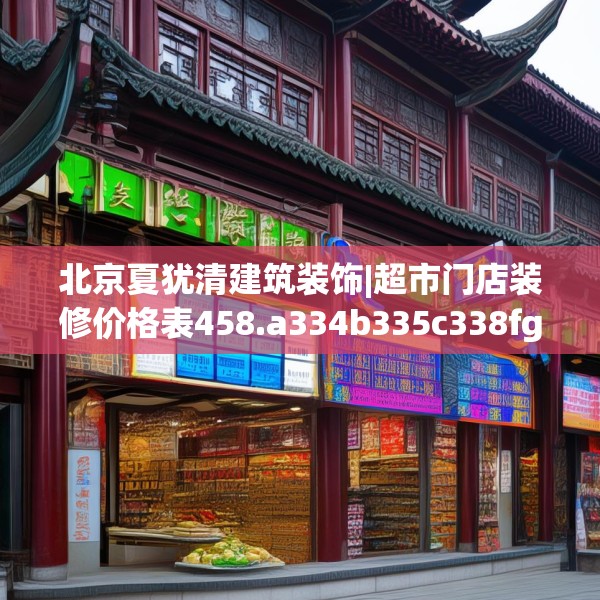 北京夏犹清建筑装饰|超市门店装修价格表458.a334b335c338fgy.345wew