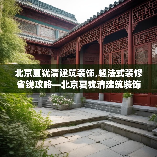 北京夏犹清建筑装饰,轻法式装修省钱攻略—北京夏犹清建筑装饰559.a435b436c439fgy.446jhhj