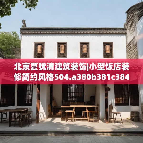北京夏犹清建筑装饰|小型饭店装修简约风格504.a380b381c384fgy.391nbn