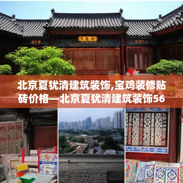 北京夏犹清建筑装饰,宝鸡装修贴砖价格—北京夏犹清建筑装饰565.a441b442c445fgy.452fdsfds