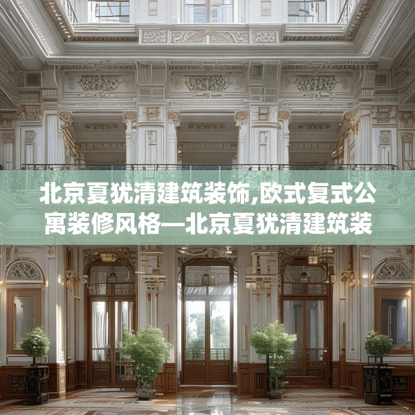 北京夏犹清建筑装饰,欧式复式公寓装修风格—北京夏犹清建筑装饰359.a235b236c239fgy.246bnbn