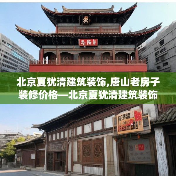北京夏犹清建筑装饰,唐山老房子装修价格—北京夏犹清建筑装饰151.a27b28c31fgy.38fdsfds