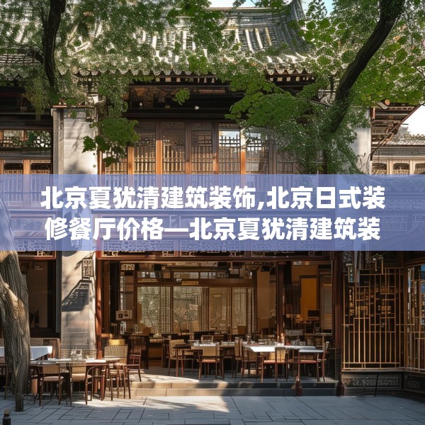 北京夏犹清建筑装饰,北京日式装修餐厅价格—北京夏犹清建筑装饰484.a360b361c364fgy.371dewqe