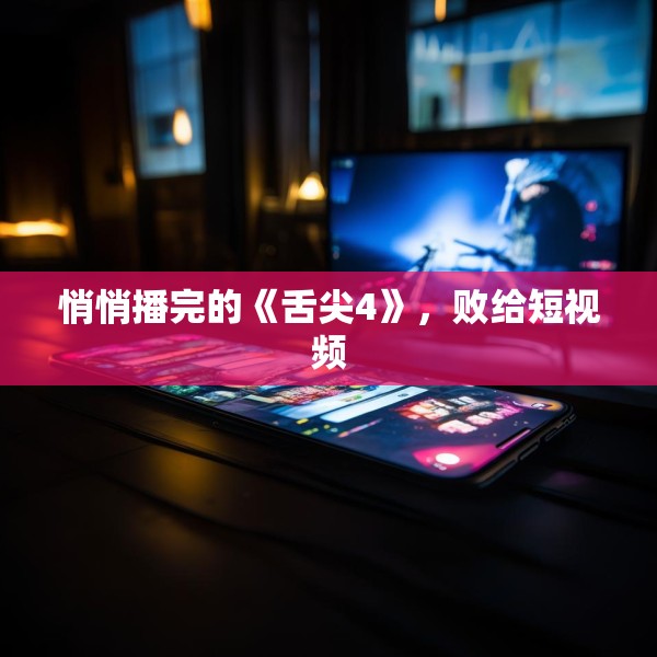 悄悄播完的《舌尖4》，败给短视频