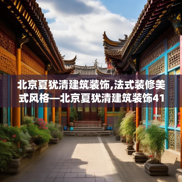 北京夏犹清建筑装饰,法式装修美式风格—北京夏犹清建筑装饰413.a289b290c293fgy.300bnbn