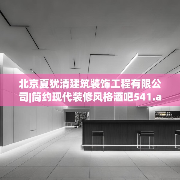 北京夏犹清建筑装饰工程有限公司|简约现代装修风格酒吧541.a417b418c421fgy.428jhhj