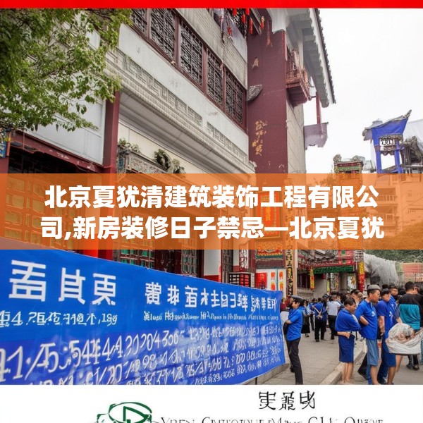 北京夏犹清建筑装饰工程有限公司,新房装修日子禁忌—北京夏犹清建筑装饰工程有限公司554.a430b431c434fgy.441xczxv