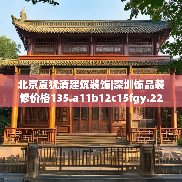 北京夏犹清建筑装饰|深圳饰品装修价格135.a11b12c15fgy.22fghfd
