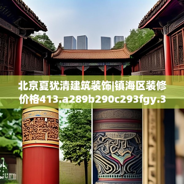 北京夏犹清建筑装饰|镇海区装修价格413.a289b290c293fgy.300bnbn