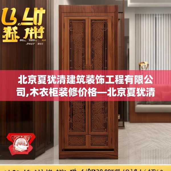 北京夏犹清建筑装饰工程有限公司,木衣柜装修价格—北京夏犹清建筑装饰工程有限公司614.a490b491c494fgy.50176657