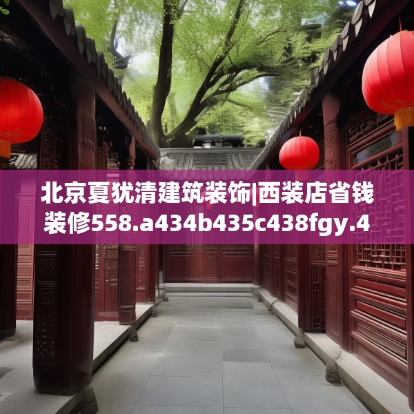 北京夏犹清建筑装饰|西装店省钱装修558.a434b435c438fgy.445nbn