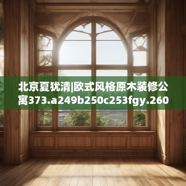 装修趣闻 第278页