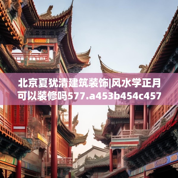 装修禁忌 第261页
