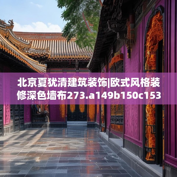 北京夏犹清建筑装饰|欧式风格装修深色墙布273.a149b150c153fgy.160uyk