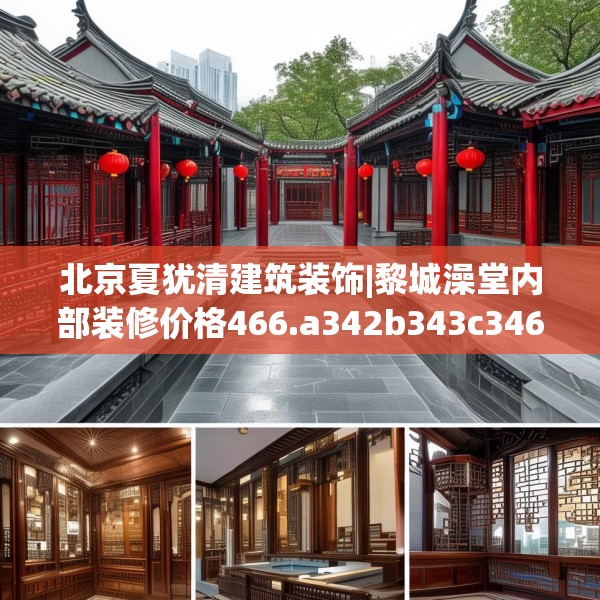 北京夏犹清建筑装饰|黎城澡堂内部装修价格466.a342b343c346fgy.353dewqe