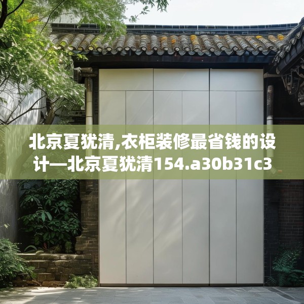 北京夏犹清,衣柜装修最省钱的设计—北京夏犹清154.a30b31c34fgy.41sdA