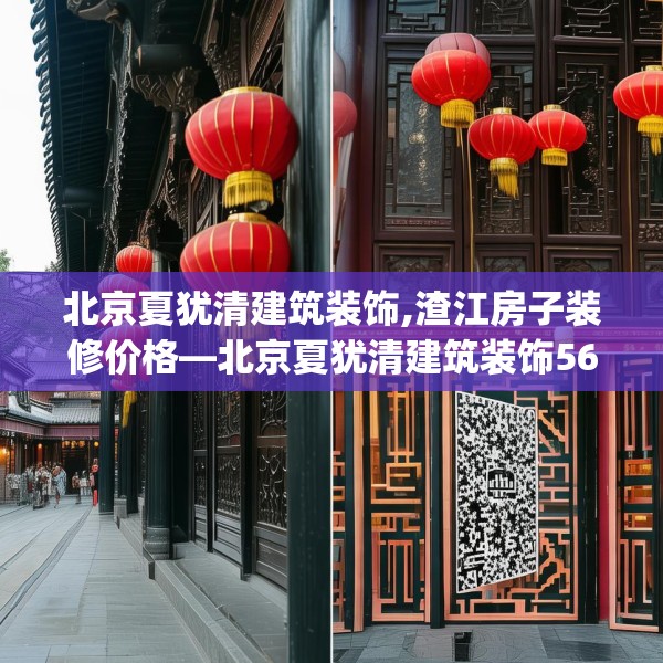 北京夏犹清建筑装饰,渣江房子装修价格—北京夏犹清建筑装饰563.a439b440c443fgy.450fds