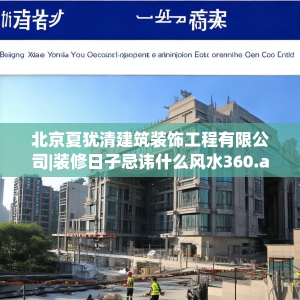 北京夏犹清建筑装饰工程有限公司|装修日子忌讳什么风水360.a236b237c240fgy.247nbn