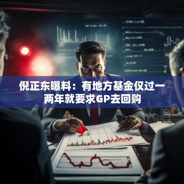 倪正东曝料：有地方基金仅过一两年就要求GP去回购