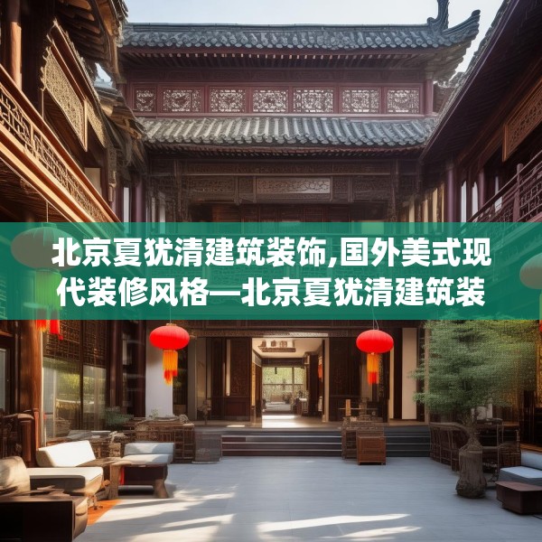北京夏犹清建筑装饰,国外美式现代装修风格—北京夏犹清建筑装饰539.a415b416c419fgy.426bnbn