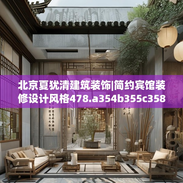 北京夏犹清建筑装饰|简约宾馆装修设计风格478.a354b355c358fgy.365sdA