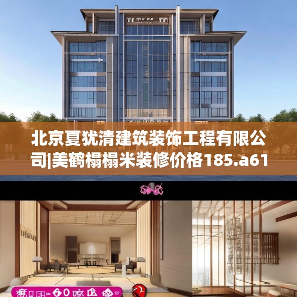 北京夏犹清建筑装饰工程有限公司|美鹤榻榻米装修价格185.a61b62c65fgy.72fds